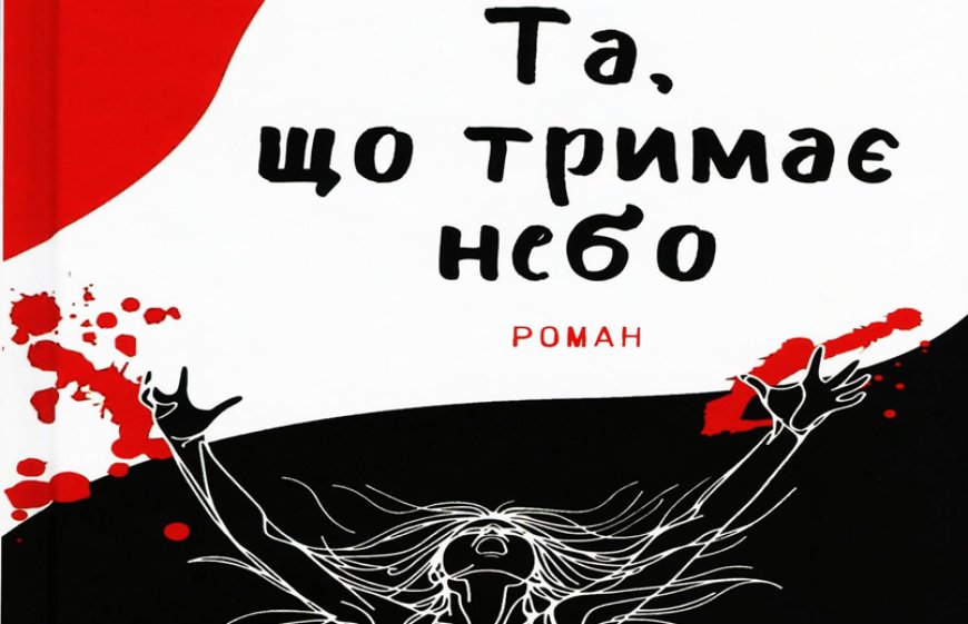 Роман Володимира Даниленка «Та, що тримає небо»