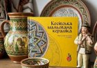 Косівська мальована, славетна й дорожезна...
