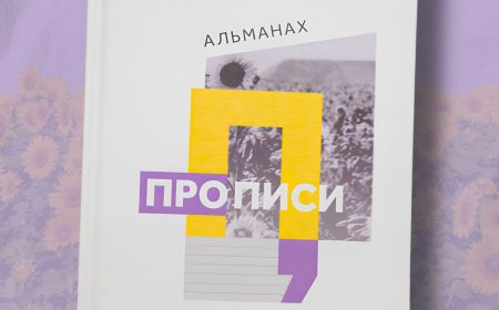 Український ПЕН (PEN Ukraine) видав альманах творів  авторів-початківців