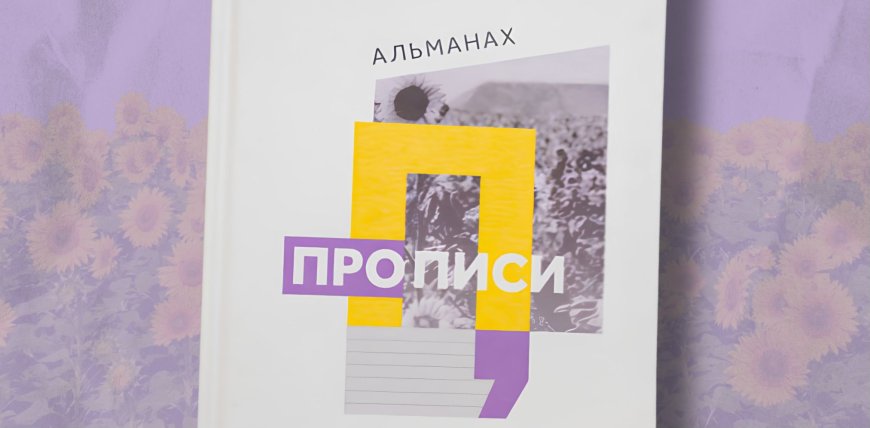 Український ПЕН (PEN Ukraine) видав альманах творів  авторів-початківців