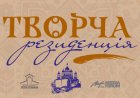 Творча резиденція запрошує учасників