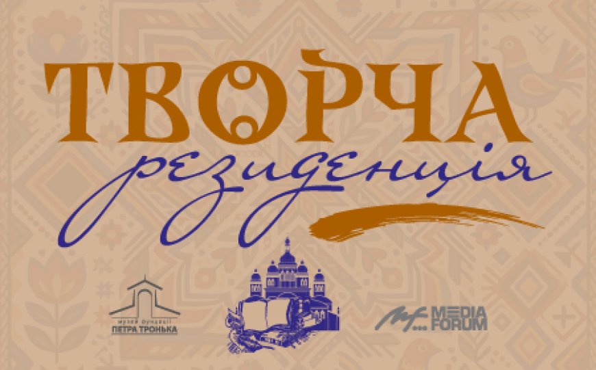 Творча резиденція запрошує учасників